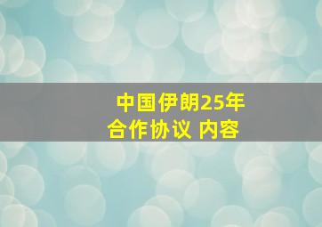 中国伊朗25年合作协议 内容